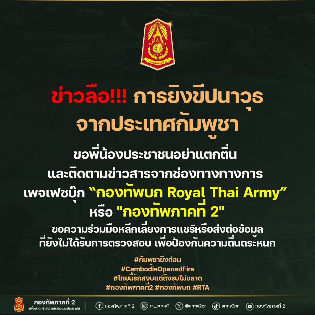 army2pr's tweet photo. ชี้แจงกรณีข่าวลือการยิงขีปนาวุธจากประเทศกัมพูชา https://t.co/jk2Nng1UQC