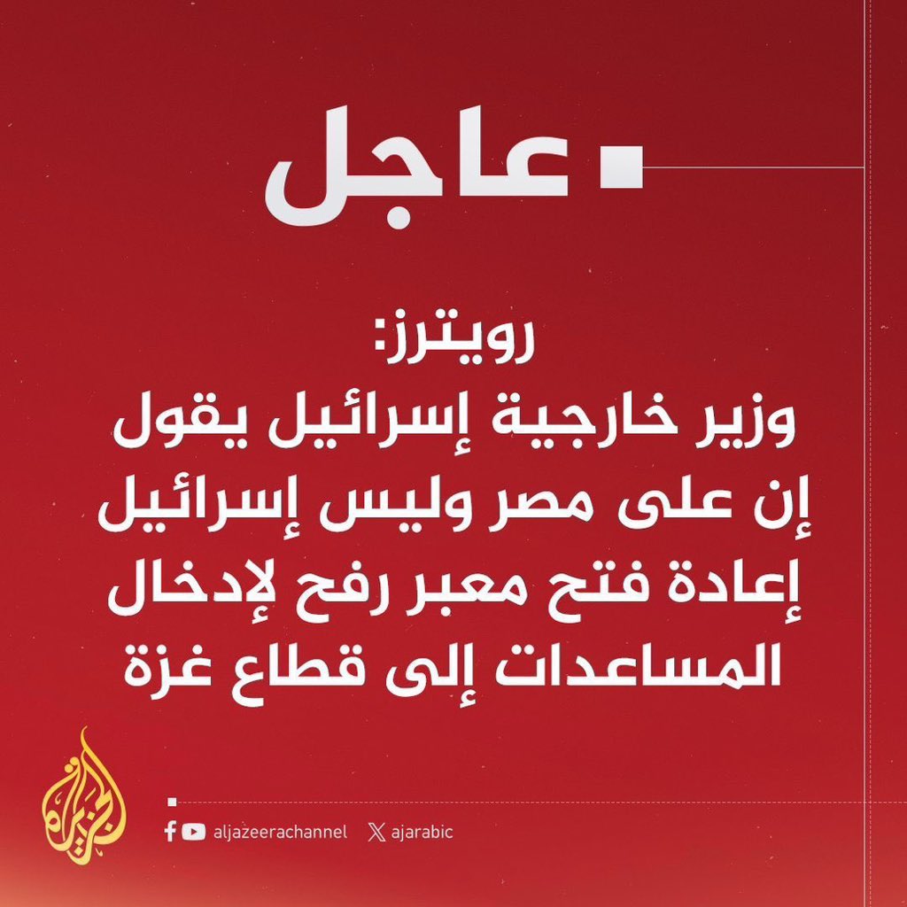 إسرائيل ترمي الكرة في ملعب مصر

ومصر تصرّ على حصار غزة وتجويع أهلها وإبادتهم 

بذريعة أن الجيش المصري خائف من بطش أمريكا 

اجتمعت الخيانة والجبن معاً