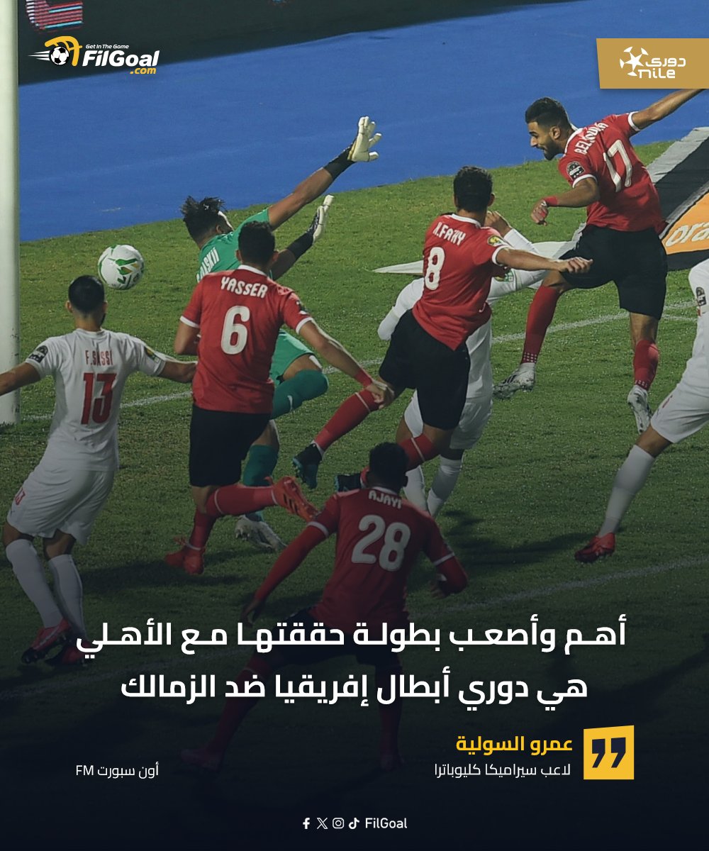 FilGoal's tweet image. 🗣️ عمرو السولية: دوري أبطال إفريقيا ضد الزمالك هي الأهم في مسيرتي