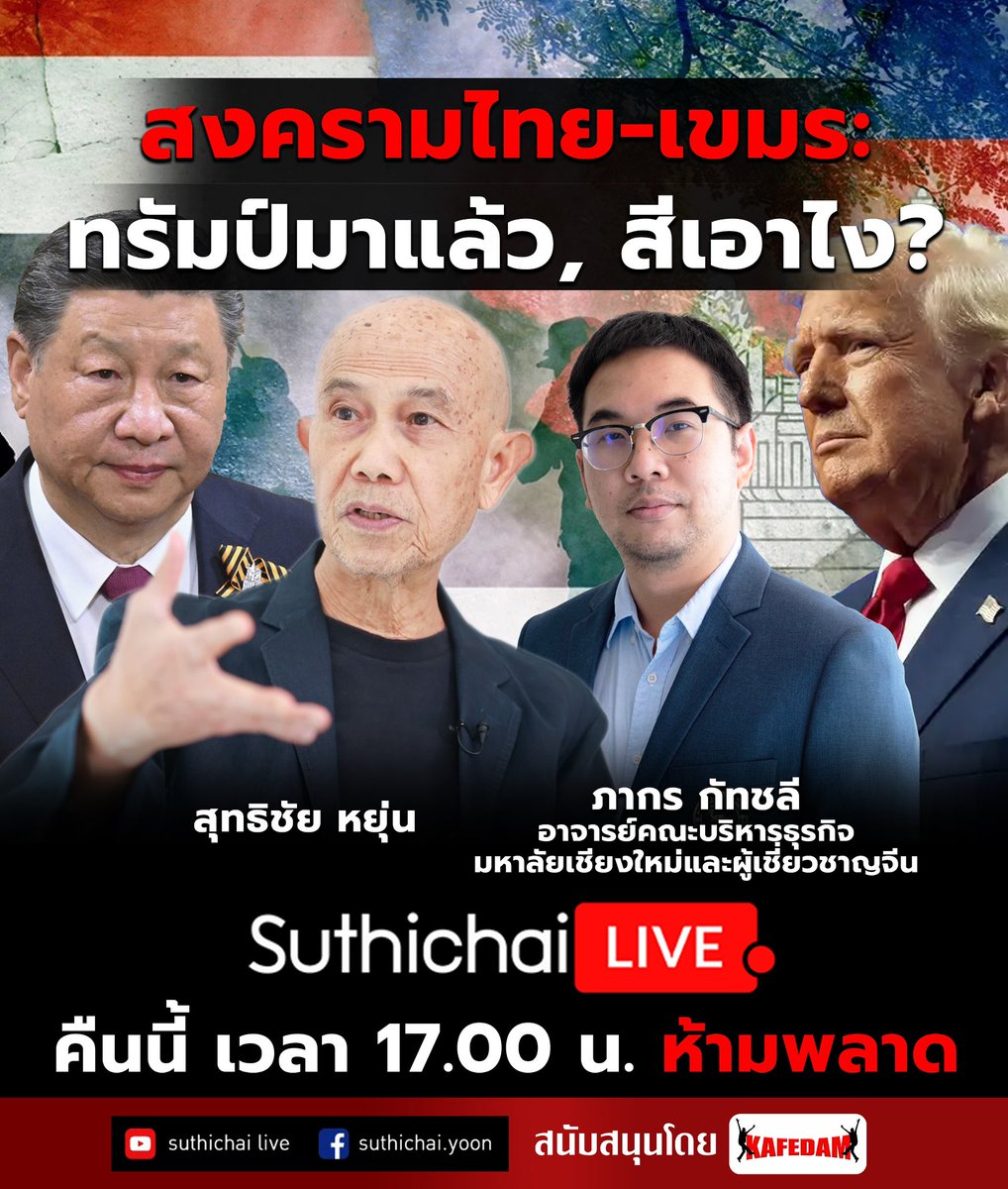 suthichai's tweet image. ทรัมป์ต่อสายมาขอระงับศึกไทย-กัมพูชา สี จิ้นผิงว่าไง?
วิเคราะห์รอบด้านกับ อ. ภากร กัทชลี
Suthichai Live 17.00 น.