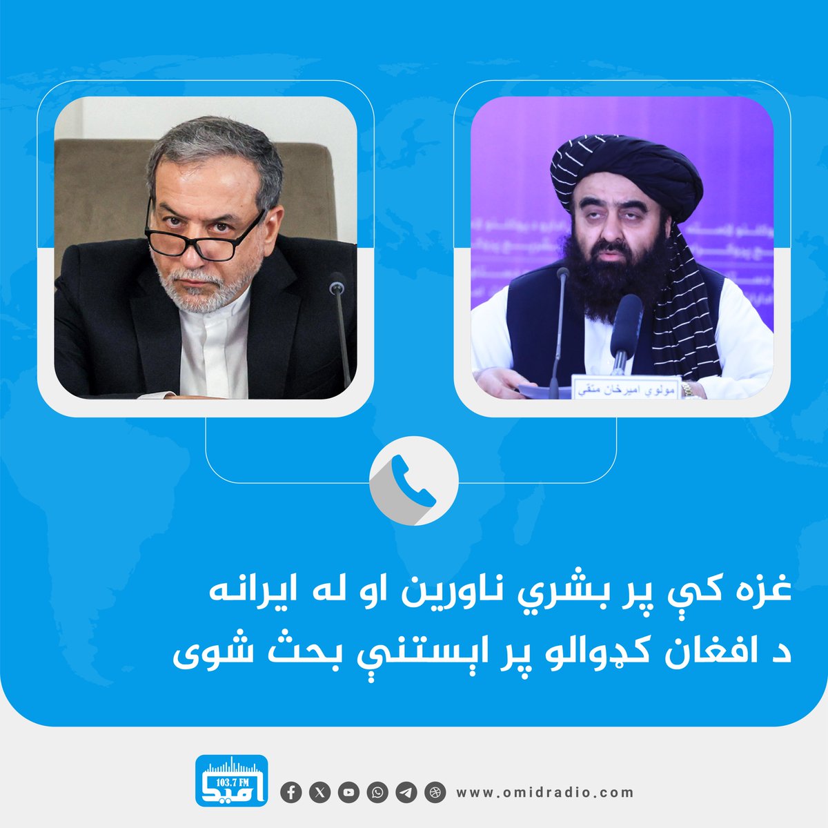 د افغانستان اسلامي امارت او #ایران د بهرنیو چارو وزیرانو په ټیلیفوني خبرو کې #غزه کې پر روان بشري ناورین او له ایرانه د افغان کډوالو پر اېستنې خبرې اترې کړي دي.
د هېواد د بهرنیو چارو وزیر غزه کې انساني وضعیت کړکېچن ګڼلی او ټینګار یې کړی چې اغېزناک اسلامي هېوادونه باید په دې تړاو