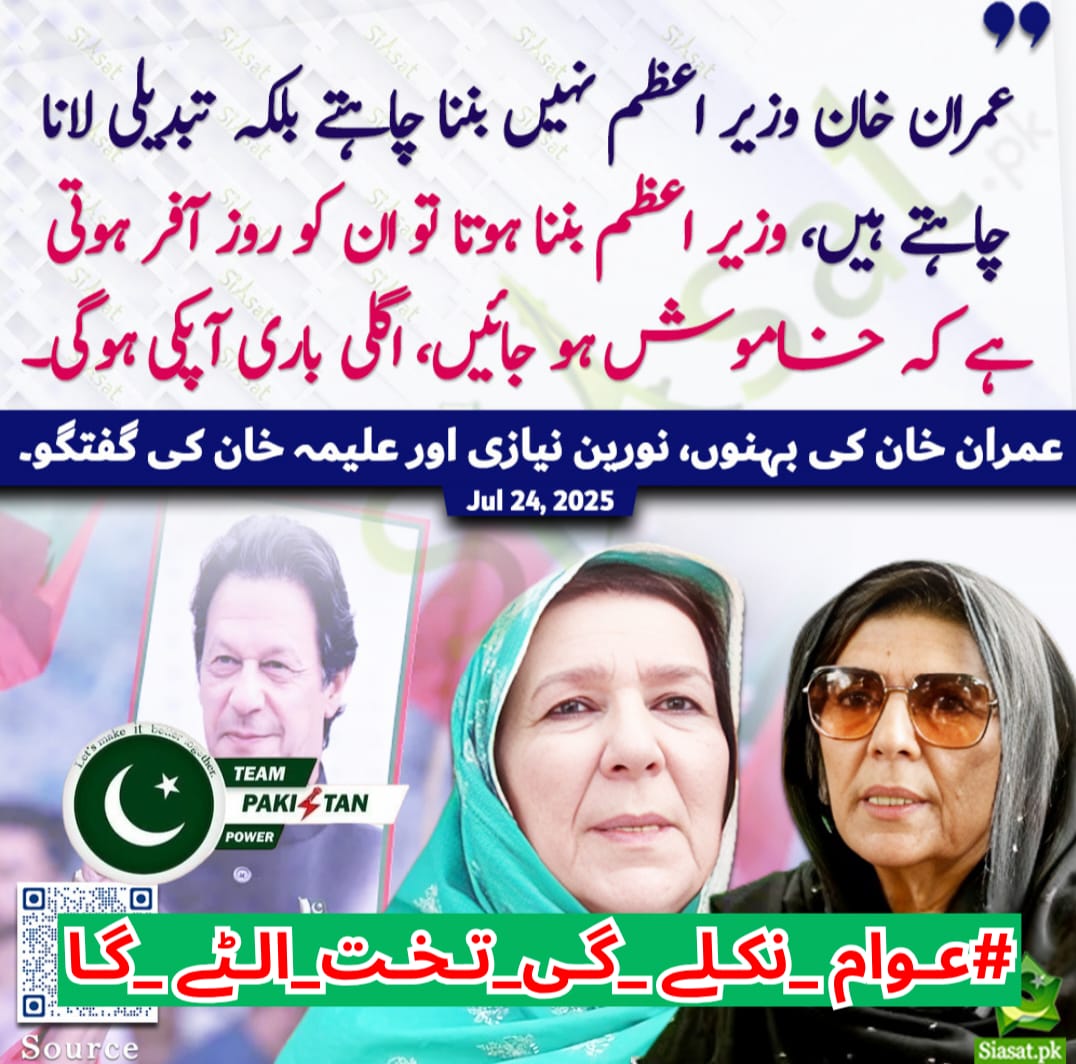 Rana Abdul Qayoum Khan🇵🇰 (@aqayoumkhanpti) on Twitter photo Imran Khan does not want to be the Prime Minister, but wants to bring about change. If he were to become the Prime Minister, he would be offered every day to shut up and it would be his turn next.
علیمہ خان ، نورین خان
24 جولائی 2025
#عوام_نکلے_گی_تخت_الٹے_گا
<a href="/TeamPakPower/">Team Pakistan Power</a> Imran Khan does not want to be the Prime Minister, but wants to bring about change. If he were to become the Prime Minister, he would be offered every day to shut up and it would be his turn next.
علیمہ خان ، نورین خان
24 جولائی 2025
#عوام_نکلے_گی_تخت_الٹے_گا
<a href="/TeamPakPower/">Team Pakistan Power</a>
