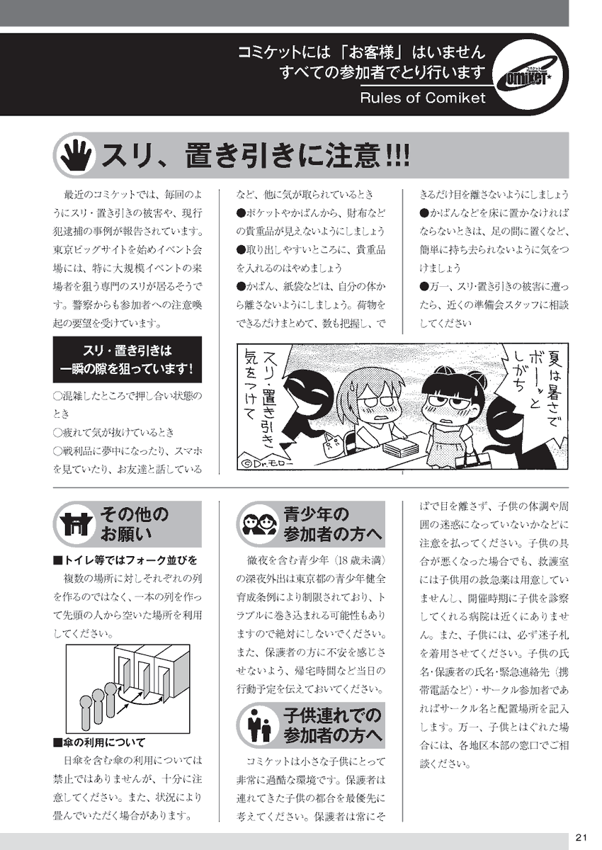 【ルール】たくさんの参加者が来場するコミックマーケットには、いくつかのルールがあります。これらを守っていただきますよう、また、参加者同士がお互いを尊重しあっての行動をお願いします。
スリ・置き引きにも引き続きご注意下さい。
https://t.co/PhqBjsT6ks