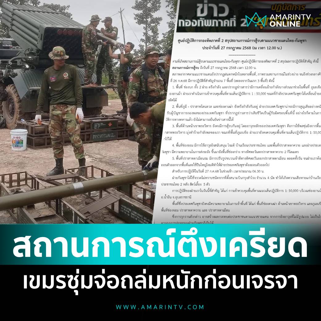 amarintvhd's tweet image. กองทัพภาคที่ 2 สรุปเหตุปะทะชายแดน ประจำวันที่ 27 ก.ค. ยังมีความตึงเครียดสูง ฝ่ายกัมพูชาอาจกำลังเตรียมพร้อมสร้างความเสียหายให้ฝ่ายไทยมากที่สุดก่อนเจรจา
อ่านต่อที่นี่
amarintv.com/news/politic/5…
#เขมรยิงก่อน #สรุปเหตุปะทะ #กองทัพภาคที่2 #ไทยกัมพูชา #ทหารไทย #จรวดBM21 #AmarinTV…