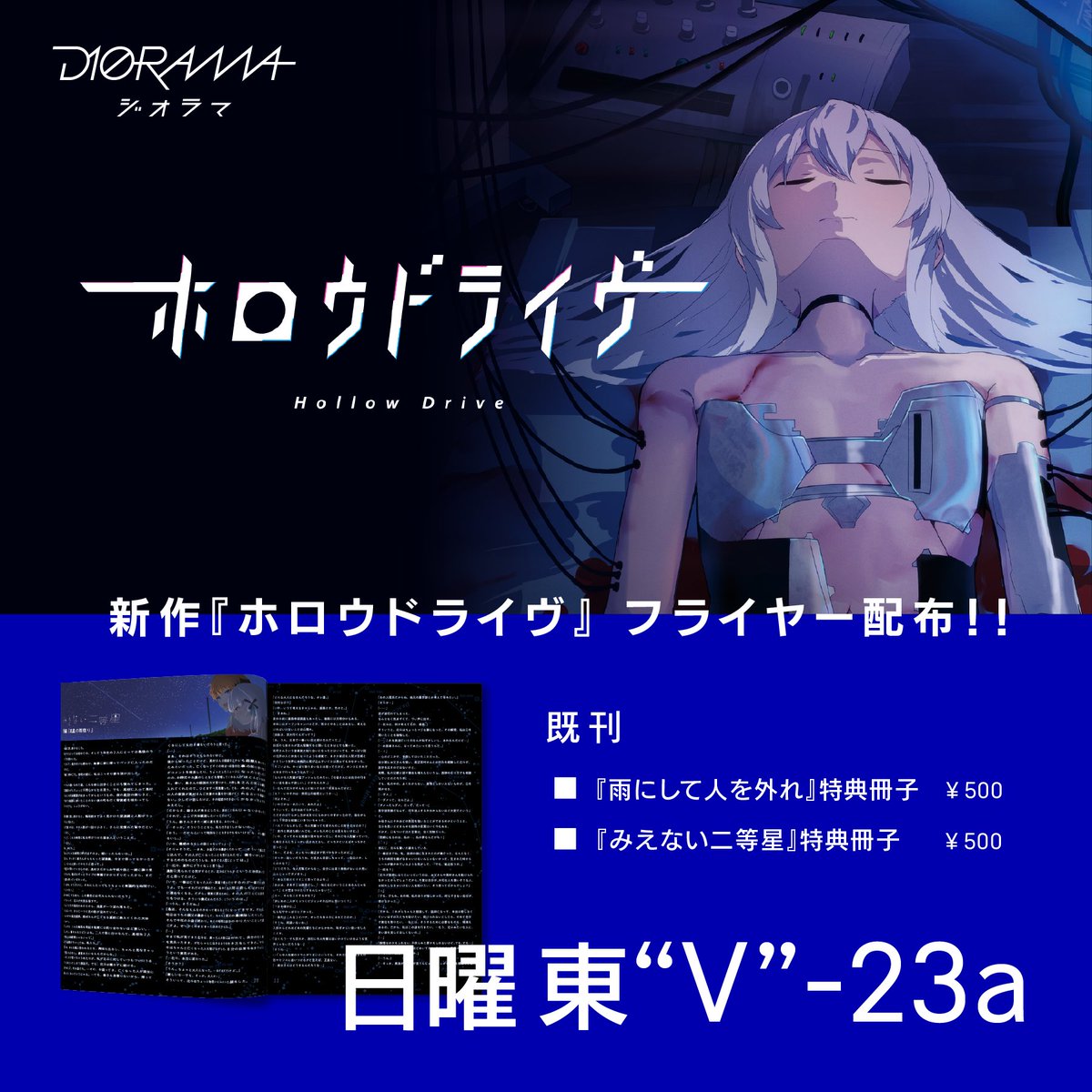 ／
夏コミ参加のお知らせ
＼
今年も夏コミ参加いたします！

・「雨にして人を外れ」&amp;「見えない二等星」特典冊子
・新作「ホロウドライヴ」フライヤー
の2つをご用意して8/17（日）の東"Ｖ"-23aでお待ちしております🙌

ぜひお立ち寄りください🔥

#C106