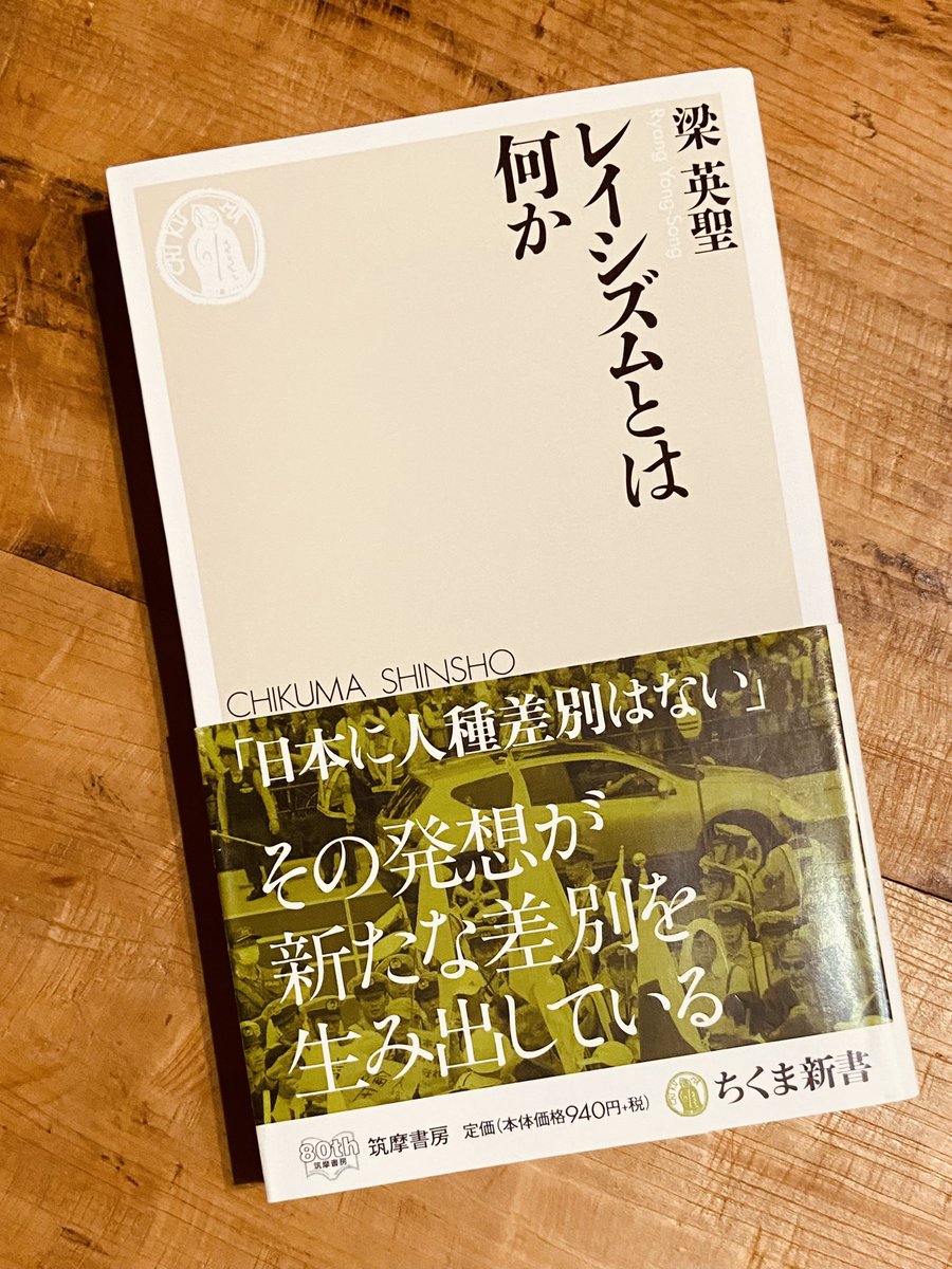 TucR6j's tweet image. 梁英聖『レイシズムとは何か』ちくま新書。
外国人差別問題が注目されている。こんな時こそ、新書を読んで自分の思考の枠組みを問い直したい。
レイシズムは最悪の場合ジェノサイドに発展する。
「差別の自由」はなく、「駄目なものは駄目」だと、社会が明確に反差別の姿勢を示すことが重要。