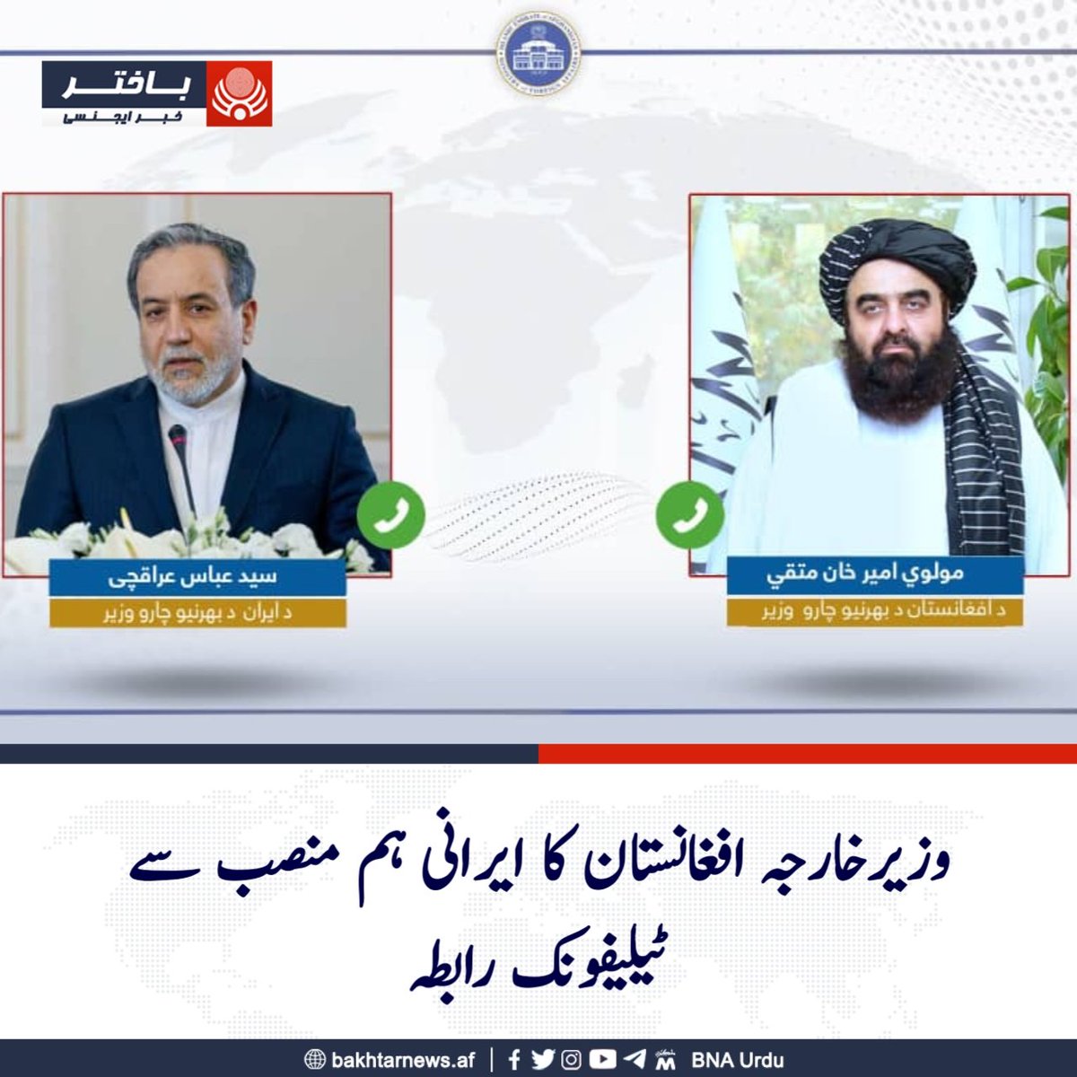 وزیر خارجہ مولوی امیر خان متقی نے ایرانی ہم منصب سید عباس عراقچی سے ٹیلی فون پر بات کرتے ہوئے افغان مہاجرین کی ملک بدری، غزہ کی سنگین انسانی صورتحال اور دو طرفہ تعلقات پر تبادلہ خیال کیا۔
متقی نے اس بات پر زور دیا کہ افغان مہاجرین کو بتدریج اور باعزت طریقے سے ایران سے نکالا جانا