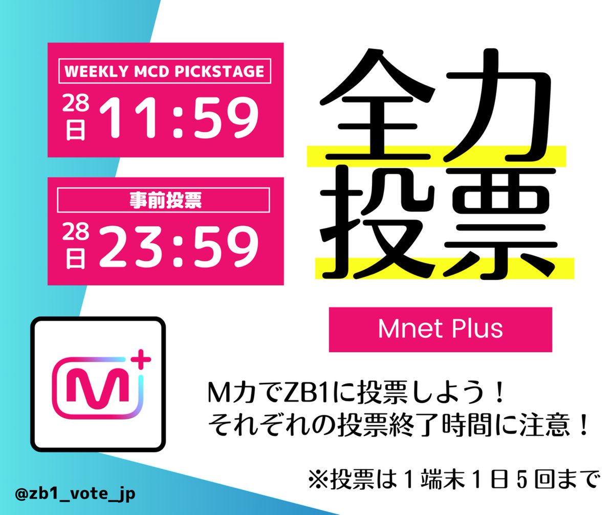 zb1_vote_jp's tweet image. 🗳️エムカ事前投票・Weekly MCD Pick Stage投票
エムカの2種類の投票は明日〆切🔥
どちらもアプリ「MnetPlus」から、
⚠️1端末5回まで投票可能⚠️です!
◆事前投票
期間:〜28日(月)23:59
◆Weekly MCD Pick Stage
期間:〜28日(月)11:59
投票▼
🔗mnetplus.onelink.me/TRa8/4q5d3tsh?…
アプリの使い方▼…