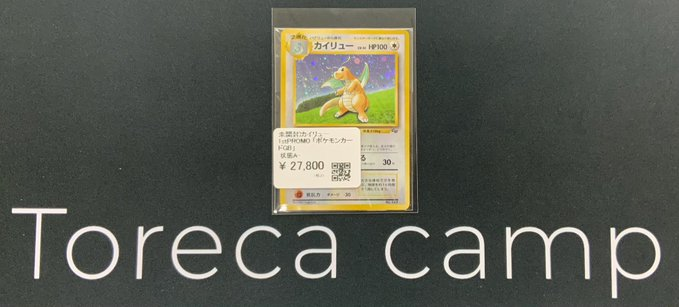 torecacamp's tweet image. 【✨入荷情報✨】
✅未開封)カイリュー 1stPROMO 「ポケモンカードGB」
入荷いたしました!
状態込みで¥27,800-での販売です🏅
状態確認はお気軽にスタッフまで📢✨
#ポケカ買うなら #トレカキャンプ
