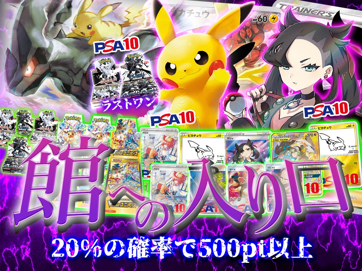 ✨館への入り口✨

20%の確率で500pt以上返ってくる！
大人気ピカチュウ大量封入！
ラストワンはブラックボルト＆ホワイトフレア

✅大当たりはこちら🎉
【PSA10 ピカチュウ SR仕様 P 400/SM-P】
【PSA10 ピカチュウ&amp;ゼクロムGX SR 101/095】
【PSA10 マリィ SR 068/060】

YKオリパガチャ