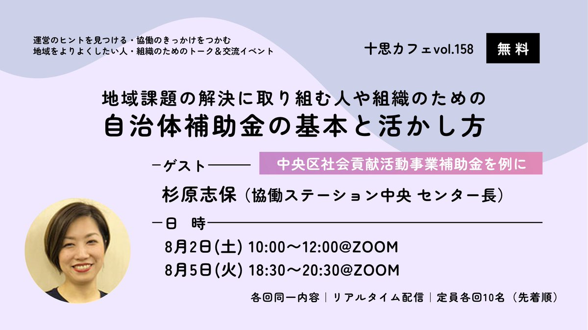 【8/4-募集開始：中央区社会貢献活動事業補助金｜ポイントレクもオンラインで開催（8/2,5）】
中央区の地域課題解決を資金で支援する当補助金の募集が始まります。募集概要・資金特性・要項の読み方・書類の書き方を学べるイベントを開催。ぜひご参加下さい。●詳細・申込み：forms.gle/LWk6ugVgq9Ta26…