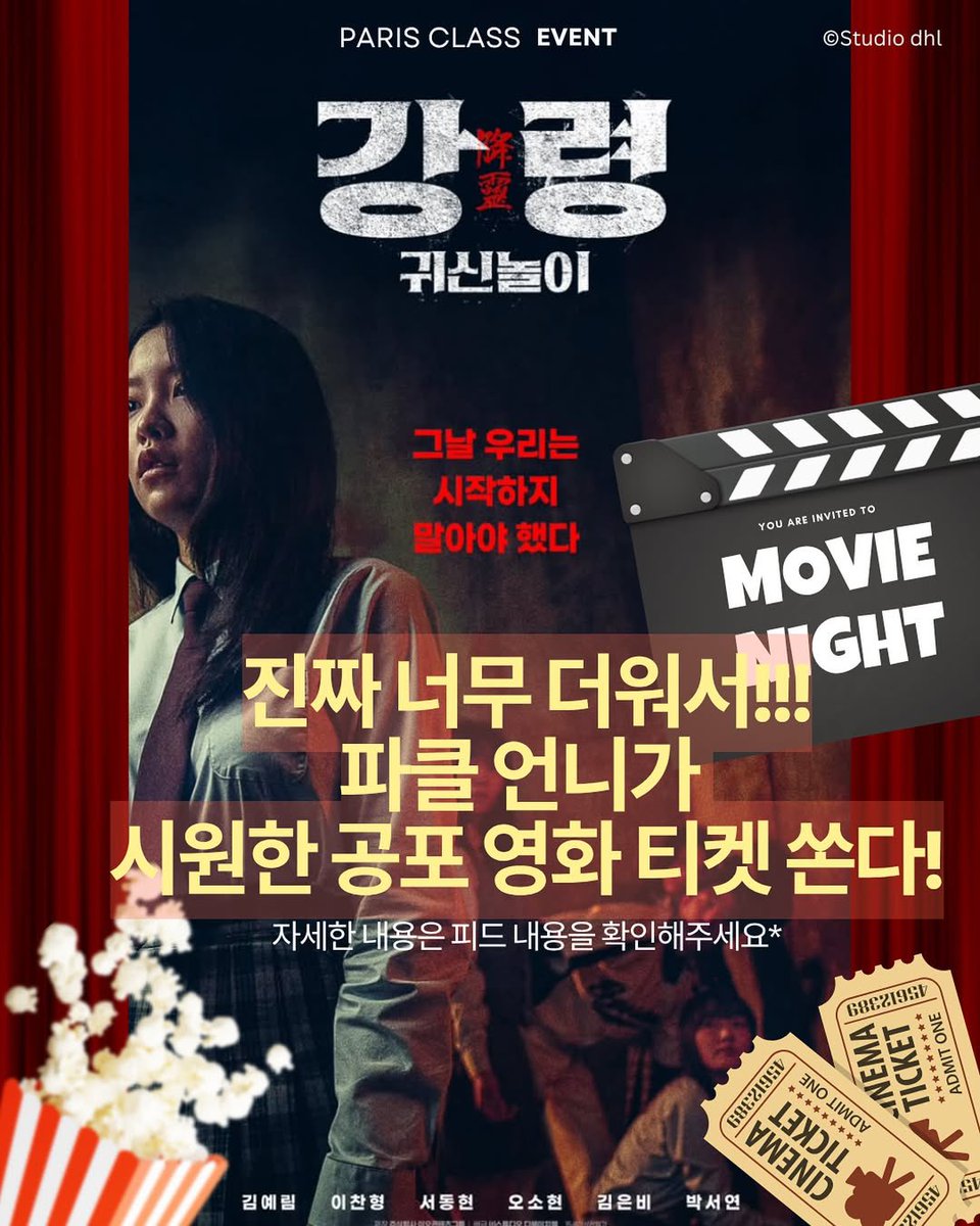KYRINTL's tweet image. [INFO] 250727 Studio dhL X PARIS CLASS

Horror is the best for summer… 👻
Are you ready to scream your loudest this summer?
We’re giving away free tickets for horror film &amp;lt;The Ghost Game&amp;gt;!
It’s a secret, but I went to the premiere and I had to keep my eyes closed the whole time…