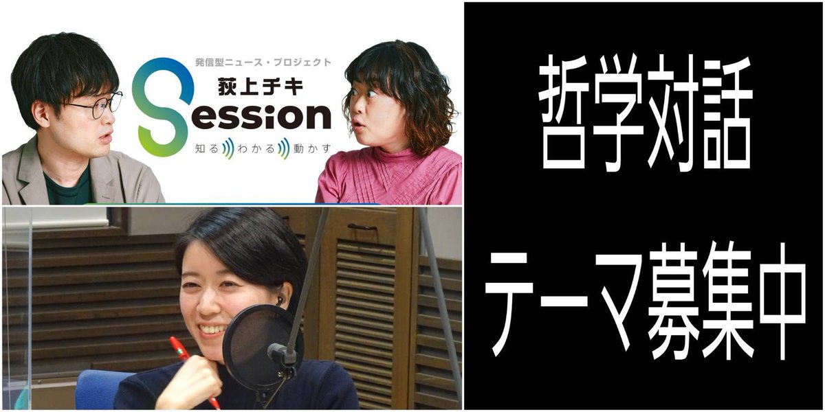 Session_1530's tweet image. 【メッセージ募集中】
あす、28日(月)18時~は、哲学者の #永井玲衣 さんと「哲学対話」!
対話して欲しいテーマを募集中です。ぜひ下記までお寄せください!
✉ss954@tbs.co.jp
過去には、「”この街の人は温かい”ってどういうこと?」「褒めるってどういうこと?」など。
#ss954