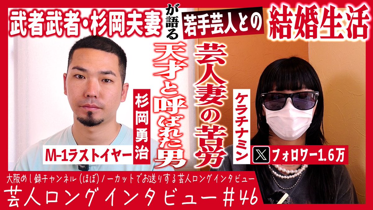 OSAKA_digital's tweet image. 『大阪めし録/(ほぼ)ノーカットでお送りする芸人ロングインタビュー』 47本目はなんと!
武者武者・杉岡夫妻のお2人です!
杉岡夫妻が語る芸人との結婚生活【ケラチナミン爆誕/バーター夫は戦う/夢と現実】
youtu.be/y_iW1hL3SXw
【インタビュアー】 津村アキヨシさん
📨出演者募集中