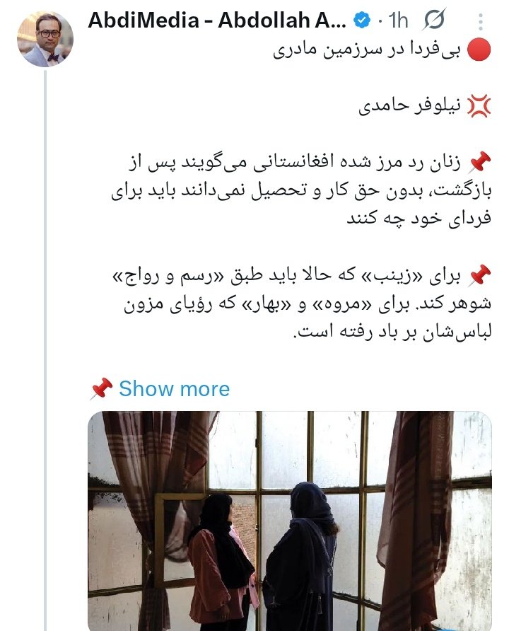 BlueHasty's tweet image. تا زمانی که تو ایرانن مشغول جهاد زایمان هستن ،نمیزارن تخت زایشگاه یه لحظه خالی بمونه،اما الان از ترس ازدواج نمیخوان برگردن کشورشون؟!ترس از ازدواج اجباری دارن؟؟توقع دارن ما هم حرفشونو باور کنیم؟؟ یه عده کاسب احمق خائن هم واسشون مرثیه میگن.
#اخراج_افغانی_مطالبه_ملی