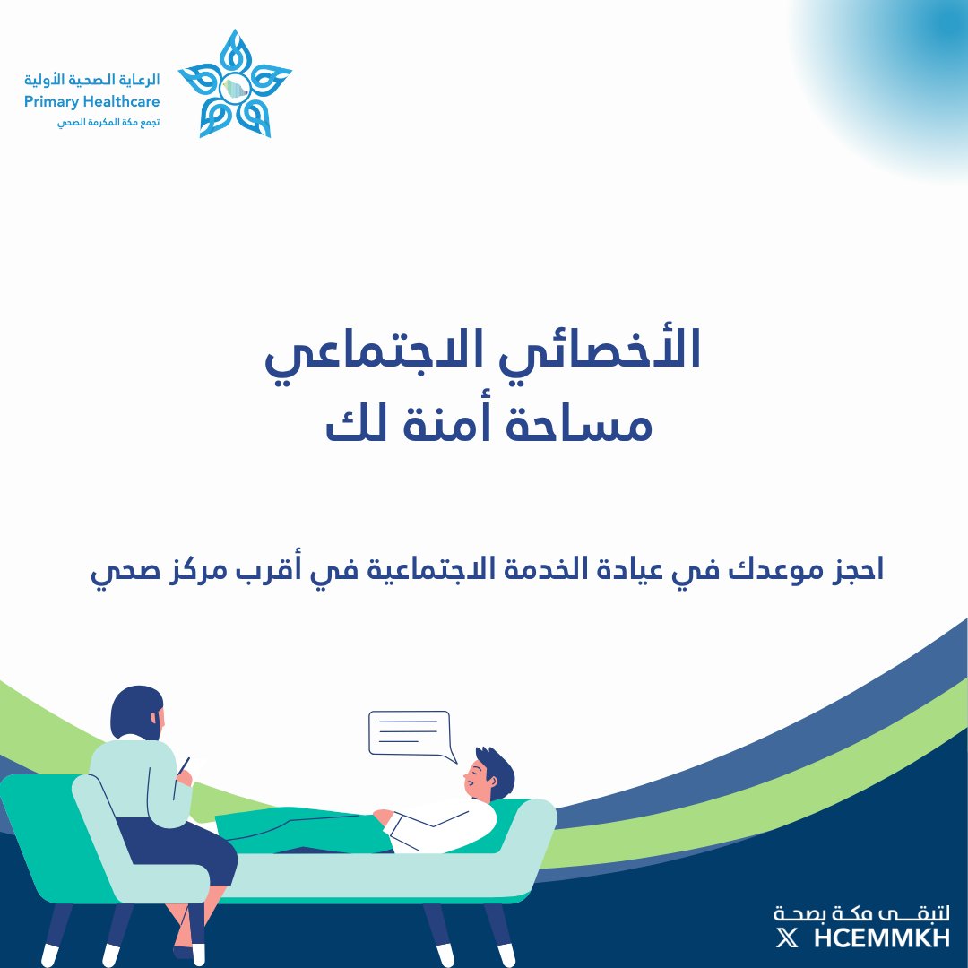 تجمّع مكة المكرمة الصحي 
<a href="/makkah_hc/">تجمع مكة المكرمة الصحي</a> 
من أوائل الداعمين لنشر ثقافة العمل المهني في تخصص #الخدمة_الاجتماعية 
كل التقدير لمجهوداتهم 🌹