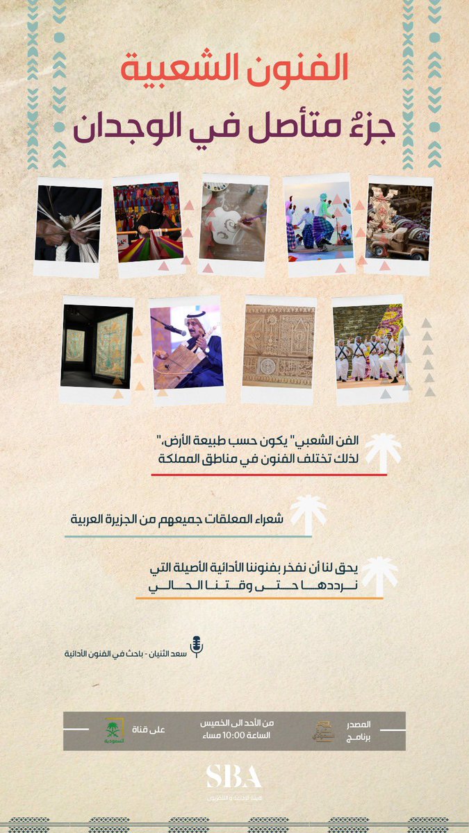 SBAgovSA's tweet image. الفنون الشعبية في المملكة؛ إرثٌ ثقافي عريق يُعرّف الأجيال بتراث الآباء والأجداد.
برنامج #الشارع_السعودي يبث على قناة السعودية من الأحد للخميس الساعة 10:00 مساءً.
#هيئة_الإذاعة_والتلفزيون