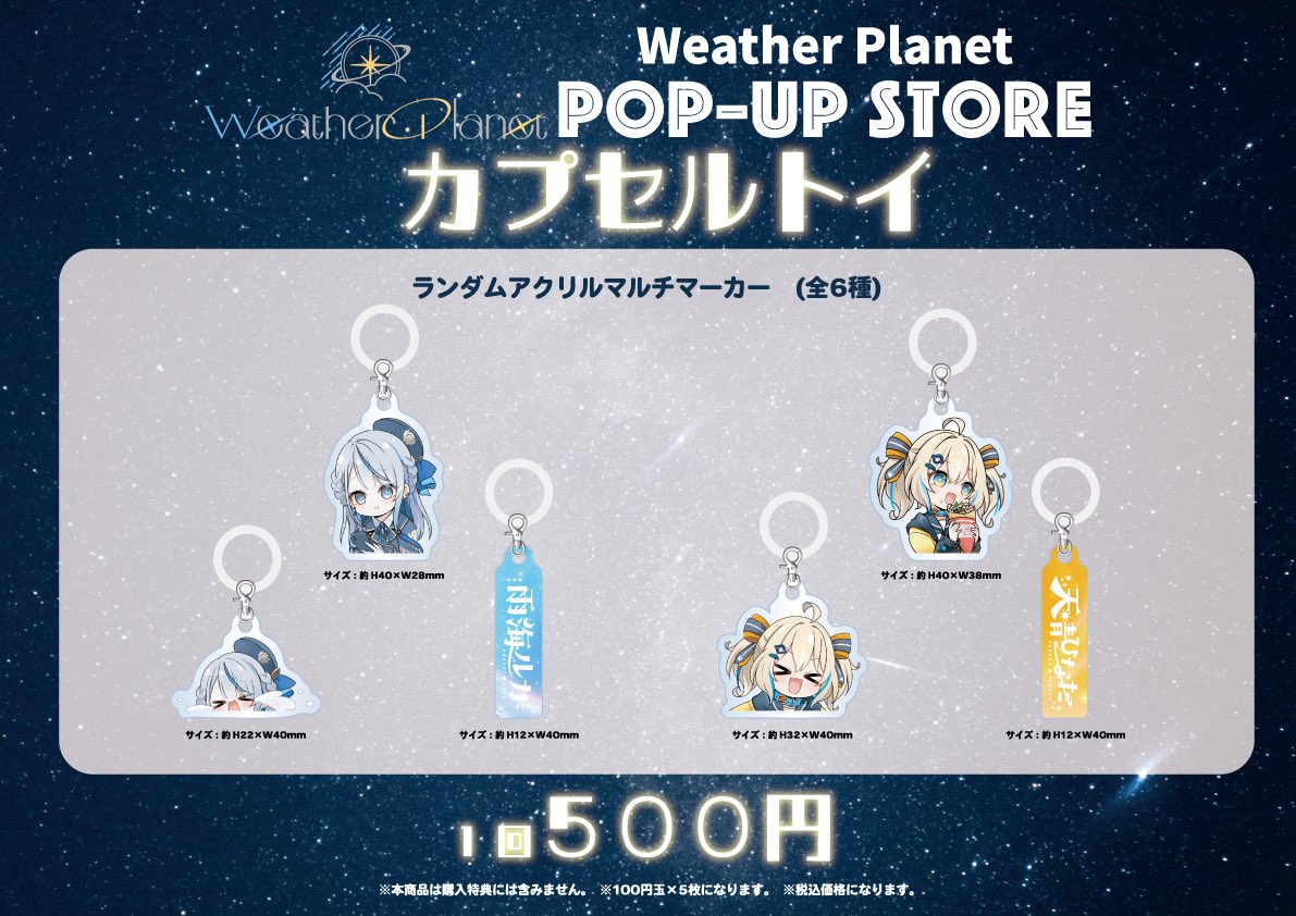 🐬Weather Planet POP-UP STORE🌟
✨️入店整理券配布中✨️

本日18時より8/8(金)10時〜13時・8/9(土)10時〜13時の入店整理券を先着順で配布開始してます！！

完売枠も出てきておりますのでお早めに✨️

🎫入店整理券取得はこちらから🎫
申込開始日：7/27(日)18時～ ※先着順
■8/8(金)