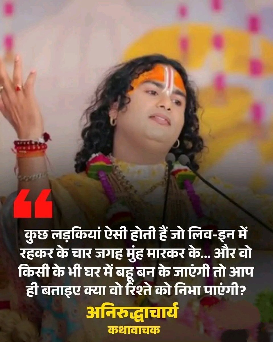 devikarana92's tweet image. सच हमेशा कड़वा होता है अनिरुधाचार्या जी ने समाज की सच्चाई क्या बताई कुछ दोगली फेमिनिस्ट आंटियों को बुरा लग गया! दुनिया भर के लड़को के साथ लिव-इन मे रहने वाली लड़कियाँ ना तो अच्छी बीवी बन पाती है ना अच्छी बहु!