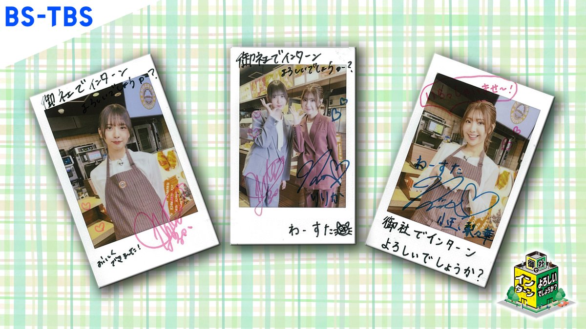 intern_bstbs's tweet image. #御社でインターン よろしいでしょうか?では #わーすた の #小玉梨々華 と #三品瑠香 サイン入りミニ写真を抽選で3名様にプレゼント! #BSTBS 公式HP「プレゼント」からご応募ください!質問の答えがわからないという方は 7/28お昼より配信スタートの #TVer で確認
bs.tbs.co.jp/present/