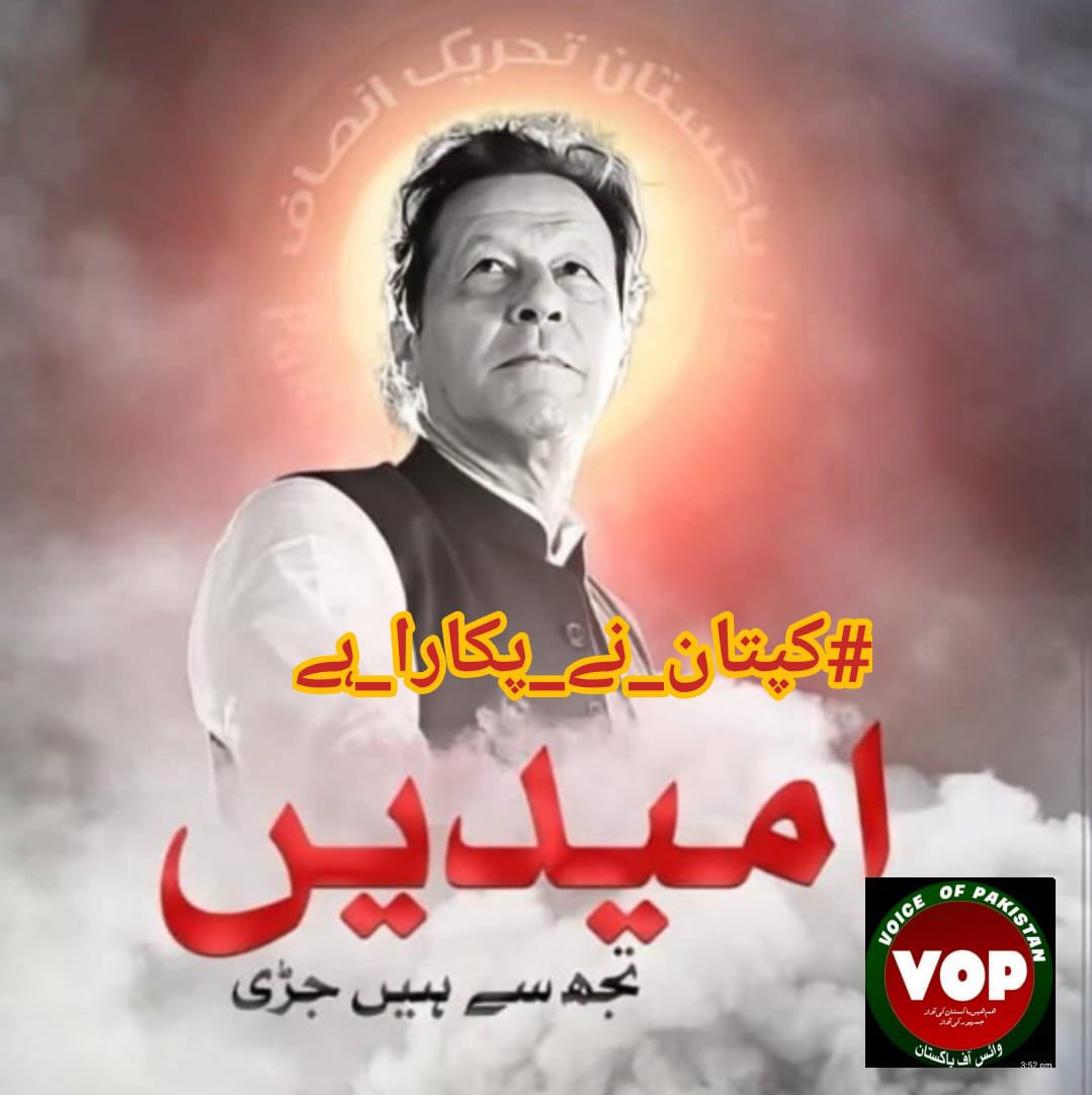 امیدیں  صرفتم سے میرے خان
#کپتان_نے_پکارا_ہے