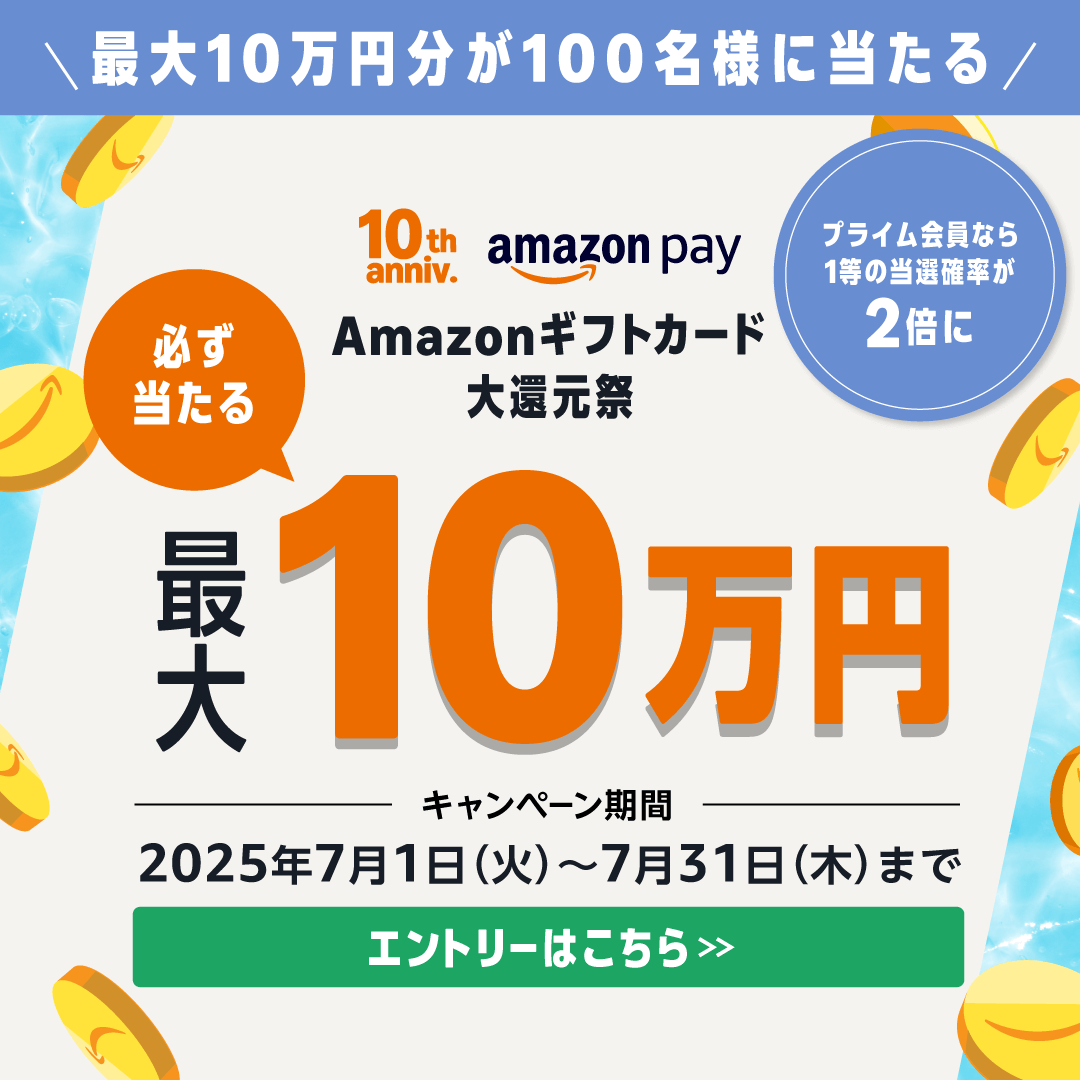 Amazon Payキャンペーン終了間近！】 1等最大10万円分のAmazonギフト