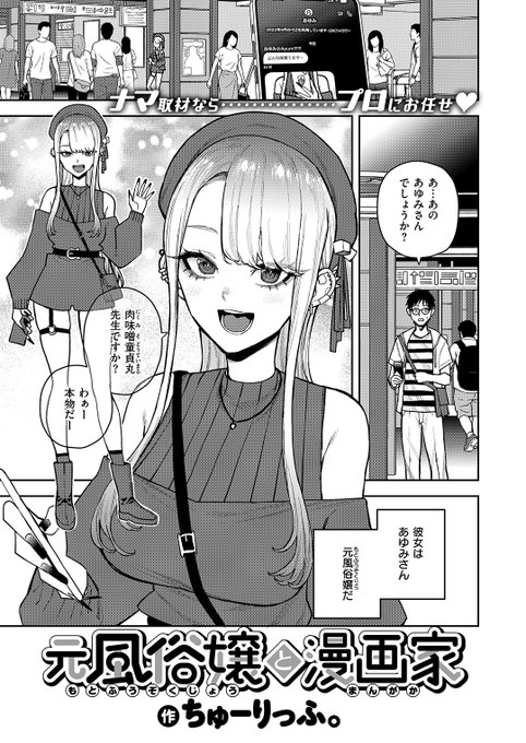 本日のおすすめ ちゅーりっふ。先生 《元風俗嬢と漫画家》 WEEKLY快楽天 2025 No.28 「風俗行ってみたい」と投稿したら えっちなヒトからDMが届いた 取材のため一緒にホテルへ行くと… (1/2)