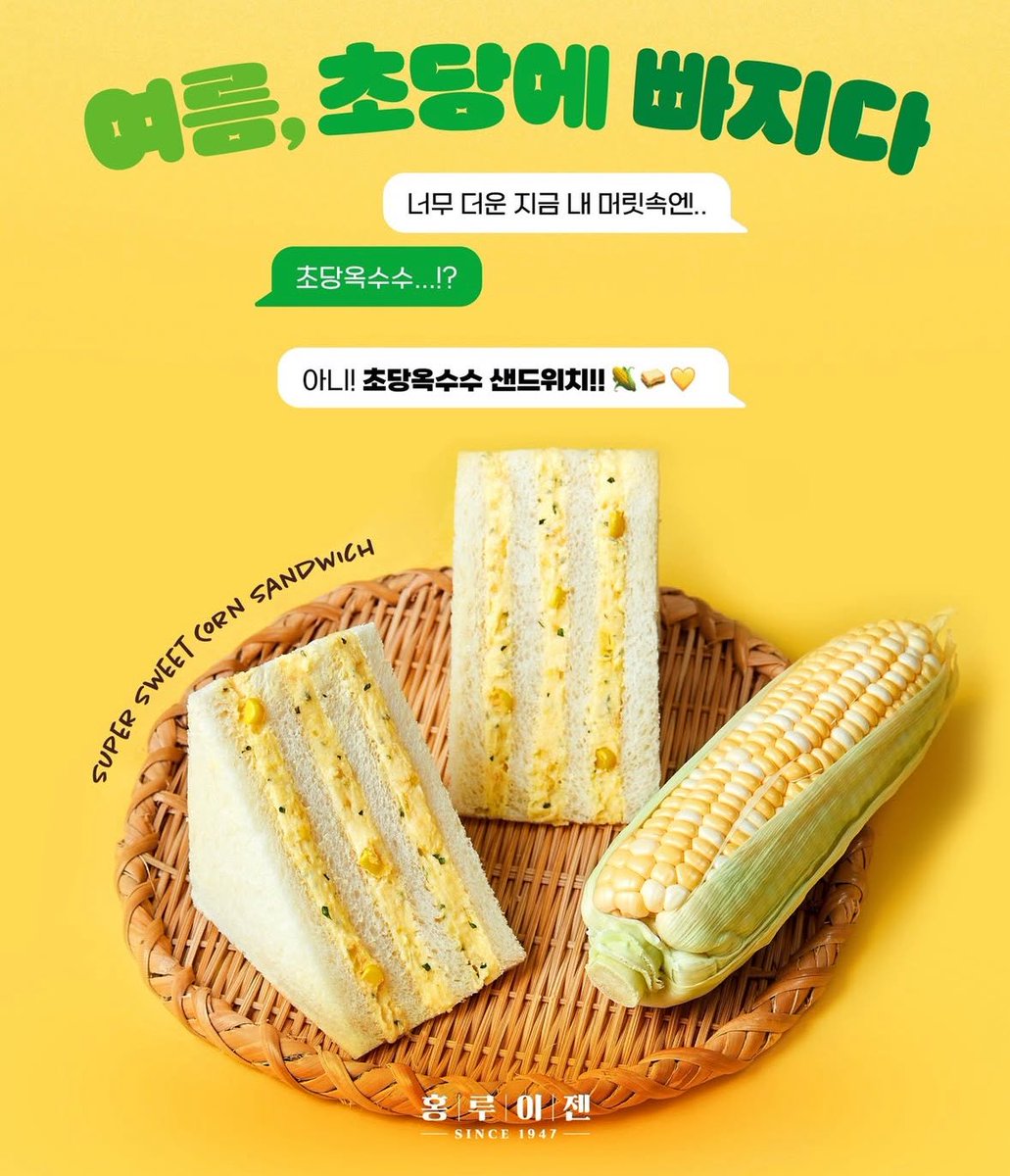 sinsang_info's tweet image. 홍루이젠 초당옥수수 샌드위치 출시🌽🌽
