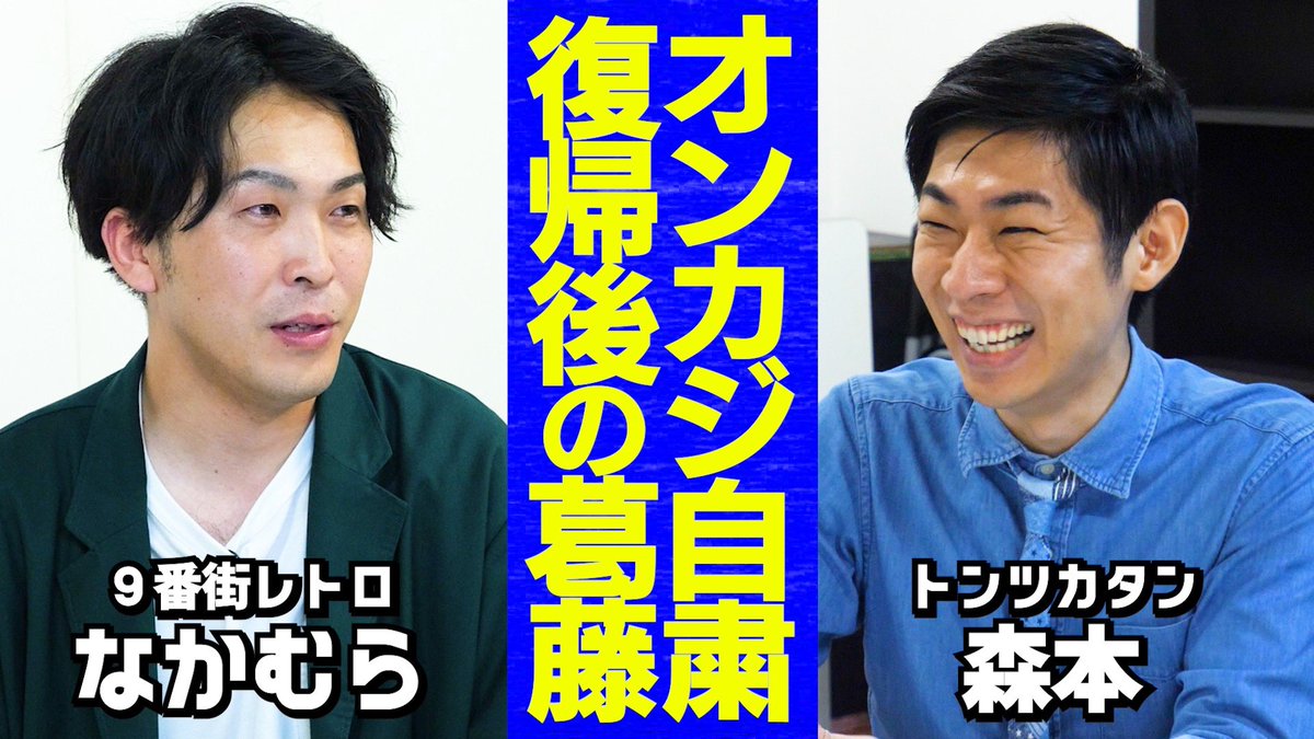 taiman_ch's tweet image. |◤新作公開◢|
【芸人トーク】オンカジ自粛で起きた変化/タイマン中に森本が気づいた事/自粛明け芸人との「正解の絡み」
youtu.be/JVS6Uk2HzFM
#タイマン森本