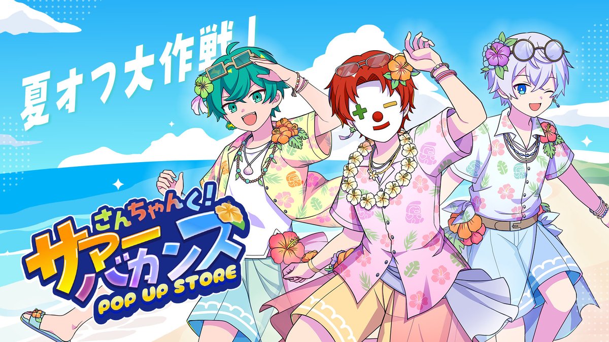 3chunk_shop's tweet image. プレオープンにご来場ありがとうございました!
閉店致します。
ですが、8月からは!!
『さんちゃんく!サマーバカンス POP UP STORE』
8月9日(土) ~ 8月31日(日) ※土日祝のみ営業
さんちゃんく!りあるしょっぷ
お待ちしております!!
#ちゃんサマ2025