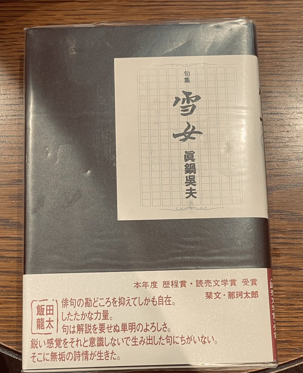 wong_hand's tweet image. 真鍋呉夫の句集『雪女』を読んでみる。なかなかの妖怪・不気味俳句集であった。

・鹽酸（えんさん）の壜で火の玉飼ふ少女
・春深くケセランパサラン増殖す
・秋霖（しゅうりん）の夢を出てゆくスネコスリ
・月天心まだ首だけが見つからず
・大いなる舌が天から垂れさがり