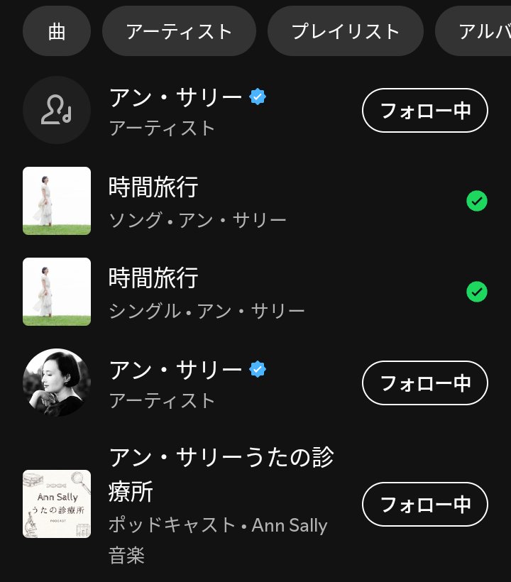アン・サリーさんのSpotifyのアカウントについてですが、第一弾楽曲「時間旅行」のサブスク解禁を期に新しくなっていましたが、現在のリンク先は以前からあるアカウントの方に変更されているみたいですね🫡🙏🫶✨

✅open.spotify.com/artist/1g9zG32…