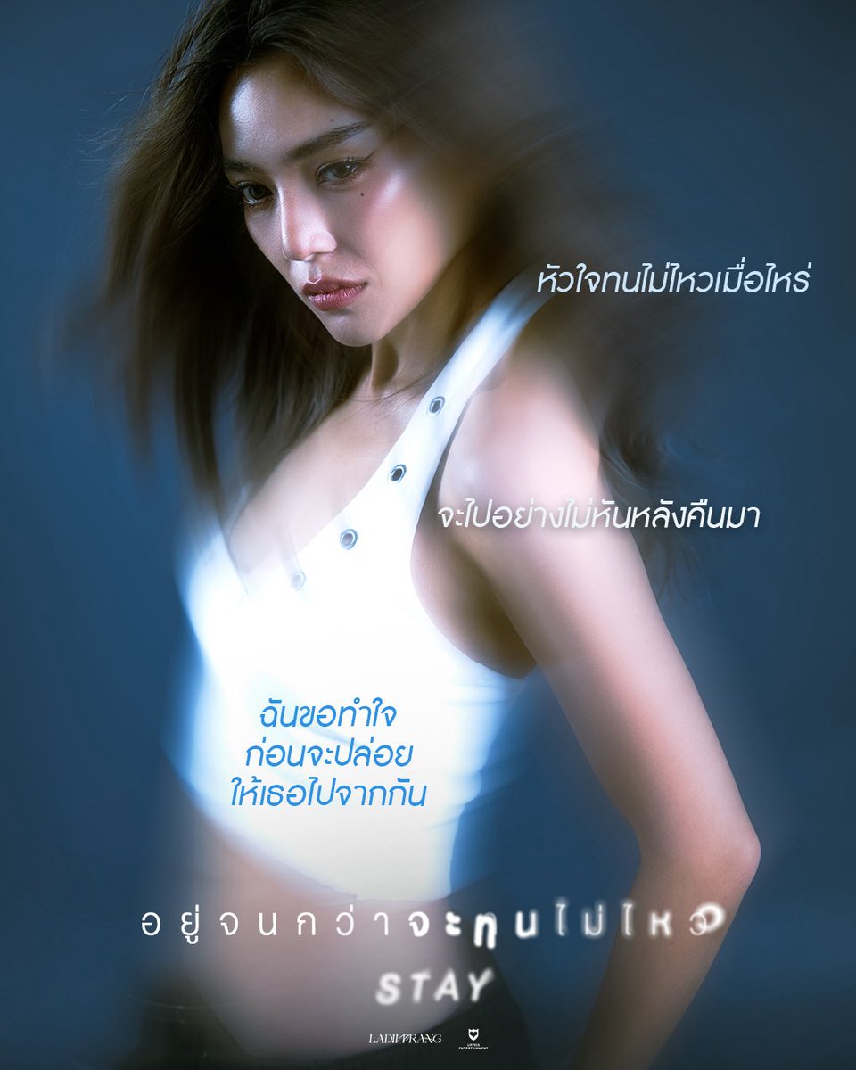 LOVEiS_ent's tweet image. เมื่อไหร่ที่ทนไม่ไหว — ฉันจะเดินไปเอง ❤️‍🩹

อยู่จนกว่าจะทนไม่ไหว (STAY) 💙 LADIIPRANG
[📺] youtu.be/yhUxtnFdUkQ

#อยู่จนกว่าจะทนไม่ไหว_STAY
#LADIIPRANG
#LOVEiSENTERTAINMENT