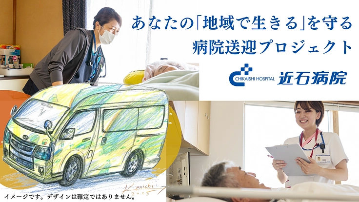 READYFOR_cf's tweet image. 高齢化が進む岐阜県にある近石病院が、通院が困難な患者さんのために送迎車を導入します。
寝たきりや車椅子等で一人での移動が難しく、移動手段がないために通院を諦める方が増えています。
地域の健康を支えるため、皆様の温かいご支援をお願いします。
readyfor.jp/projects/chika…