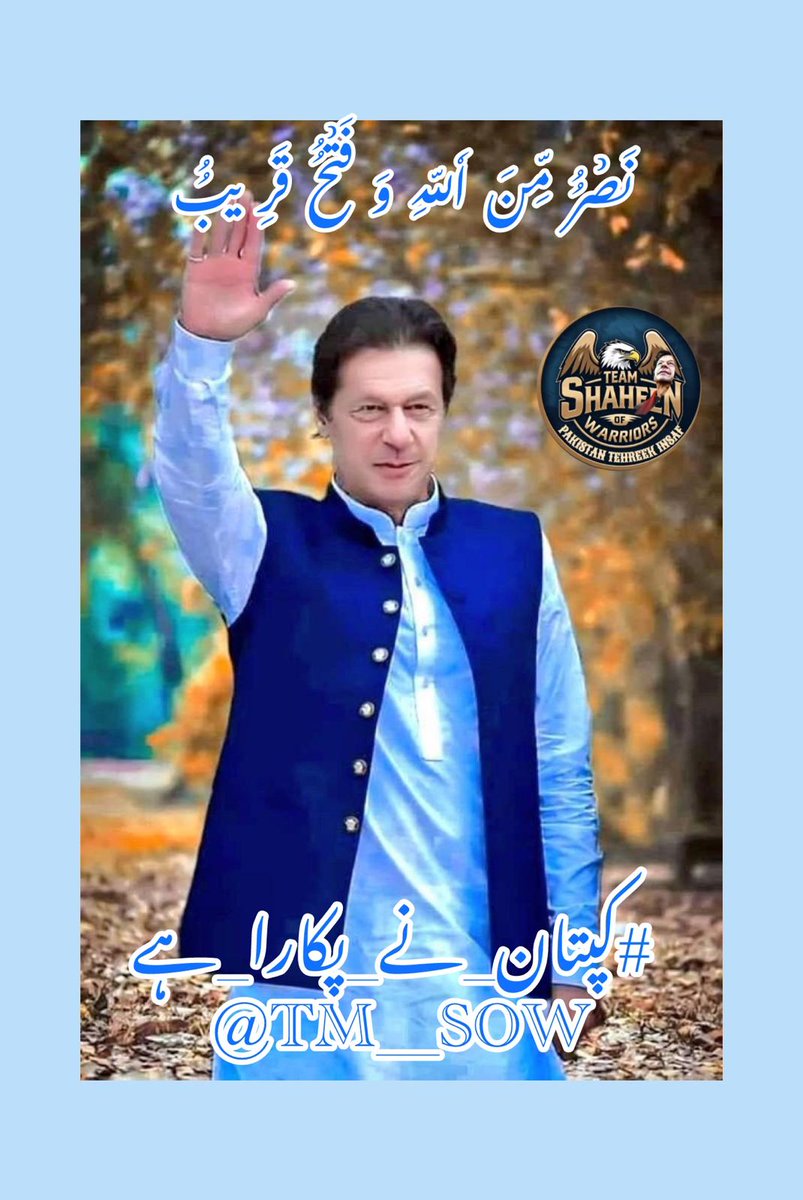 Zahra Rizvi (@ssz1472) on Twitter photo ہم میں سے جو نظریے پر جما رہے وہی سچا فالوور ہے!
#کپتان_نے_پکارا_ہے
<a href="/TM__SOW/">team SOW Official ٹیم شاہین اف واریئر</a> ہم میں سے جو نظریے پر جما رہے وہی سچا فالوور ہے!
#کپتان_نے_پکارا_ہے
<a href="/TM__SOW/">team SOW Official ٹیم شاہین اف واریئر</a>