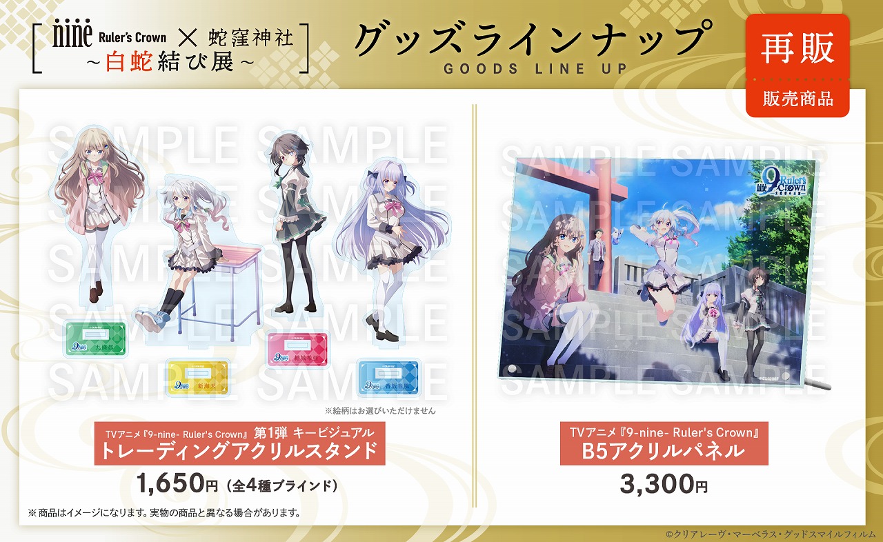『9-nine- Ruler’s Crown』 コミック限定特典　アクリルパネル 9-nine-』公式 on X: 
