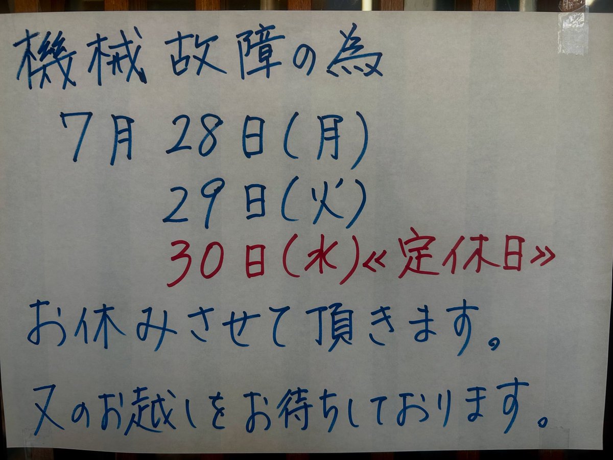茹で麺機がぶちめげたので、お休みします🙇🏻