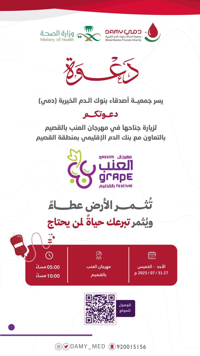 دعـــــوة ✨

يسّر جمعية #دمي دعوتكم لزيارة جناحها في #مهرجان_العنب_بالقصيم بالتعاون مع بنك الدم الإقليمي بمنطقة #القصيم 

نسـعد بلُقياكـم 🤍