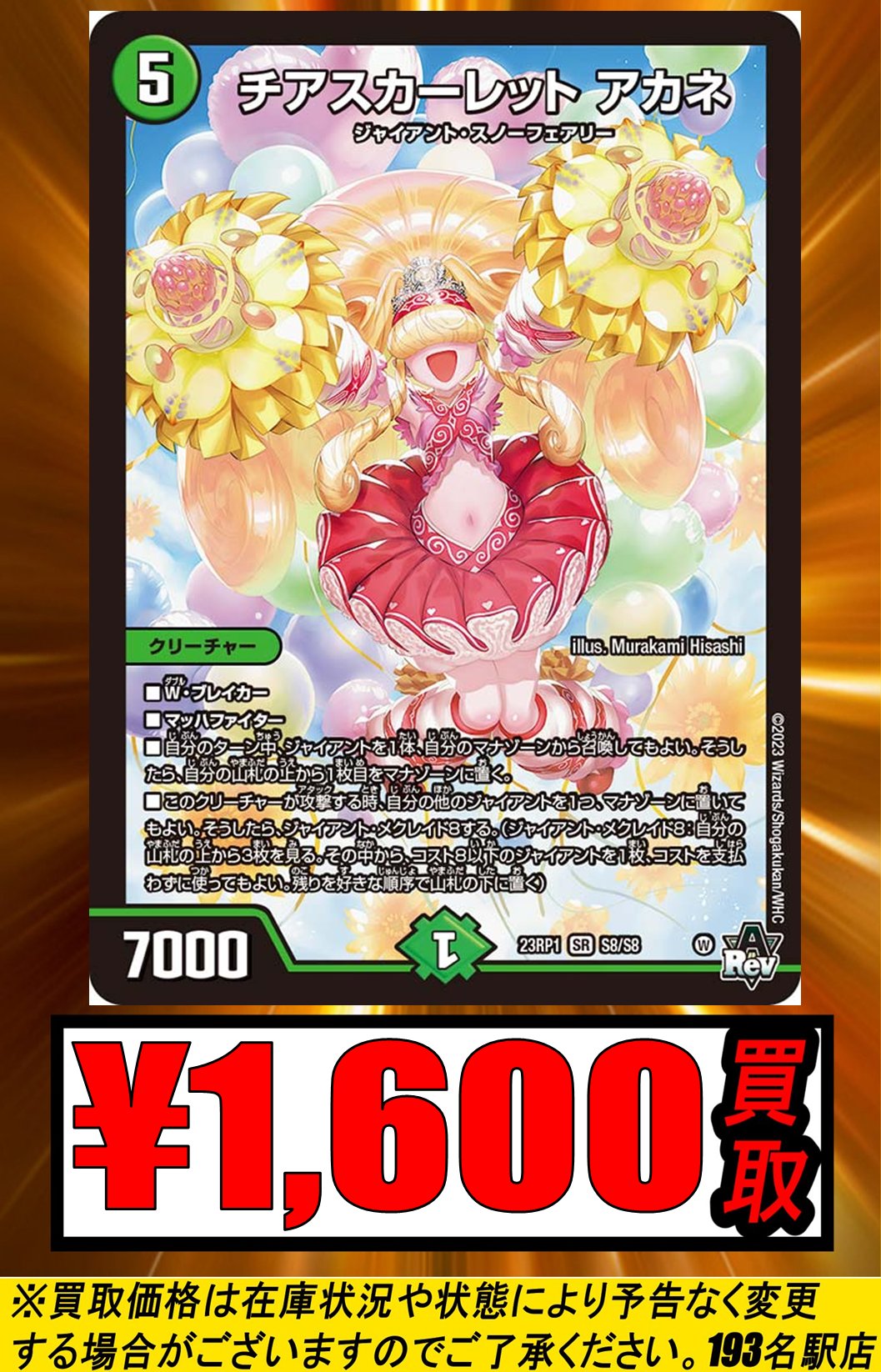 【最安値】チアスカーレットアカネ【3/30まで】 チアスカーレットアカネ S8/S8 SR｜デュエマシングルカード通販