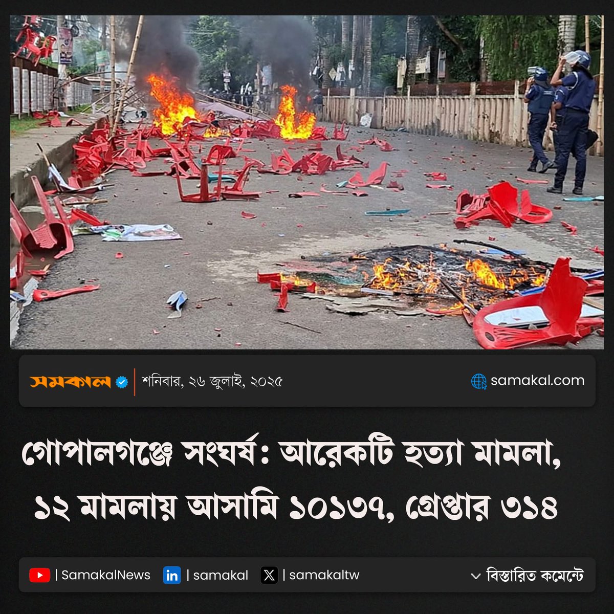 IconusClustus's tweet image. সহিংসতার ঘটনায় ৫টি হত্যাসহ মোট ১২টি মামলা দায়ের করা হয়েছে। এতে ১০ হাজার ১৩৭ জনকে আসামি করা হয়েছে। এতে আওয়ামী লীগ ও সহযোগী সংগঠনের ৬৮৭ জনের নাম উল্লেখ করা হয়েছে। আর ৯ হাজার ৪৫০ জনকে অজ্ঞাত আসামি করা হয়েছে। ৩১৪ জন গ্রেপ্তার।