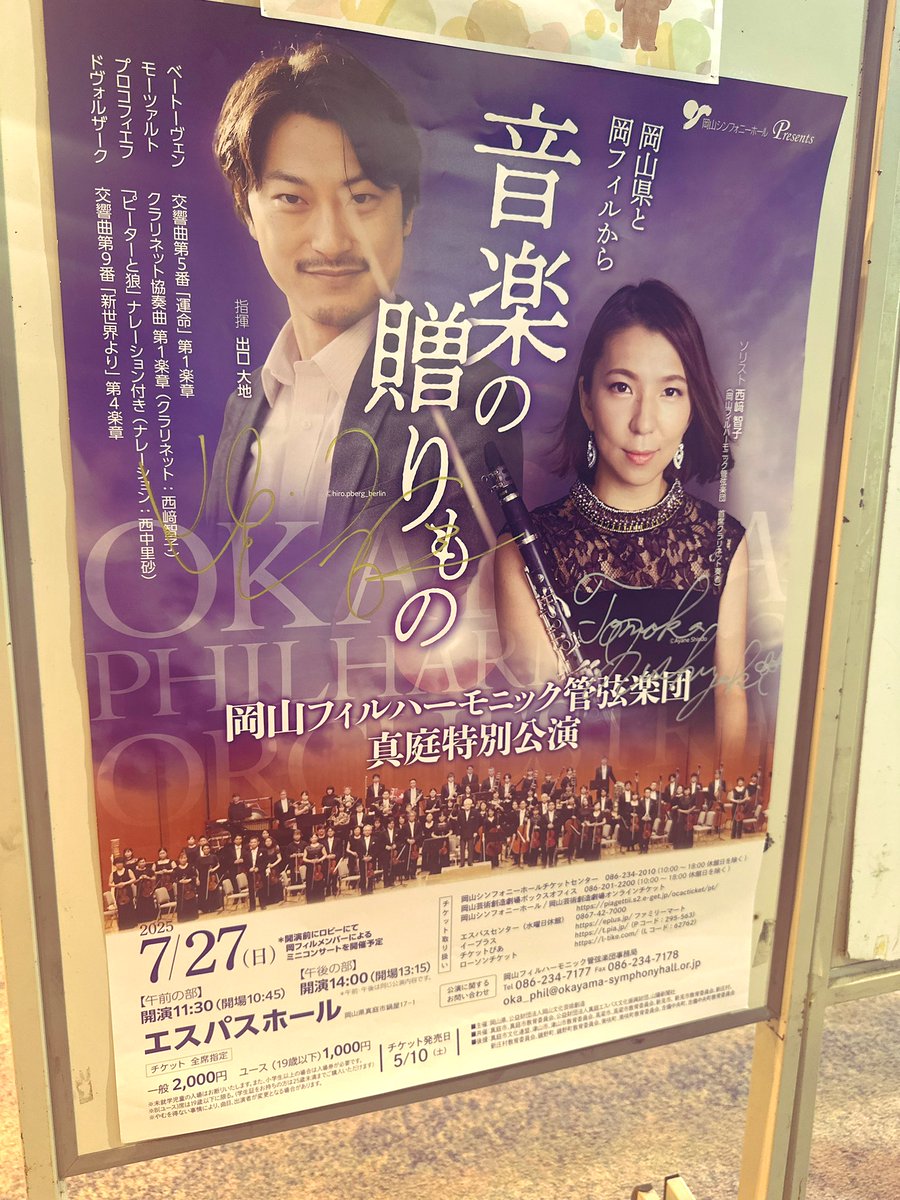 真庭特別公演、無事に終演しました！ご来場くださった皆さま、ありがとうございました🎶  
写真は出口マエストロ、ソリスト西﨑さん、語りの西中さん、そしてコンミス蔵川さん📸  
このあと舞台裏やロビーの様子など、まだまだ写真をアップしていきます。お楽しみに！
#岡山フィル  #出口大地