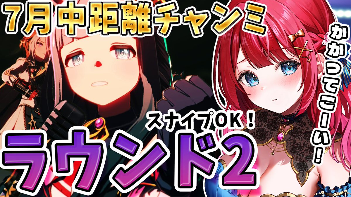 今から #ウマ娘 配信🐎🌸
7月チャンミきちゃ🌸魔境ラウンド2🌟
過去一やヴぁいかも💦
スナイプOK！かかってこーい✨
ウマ娘だいすき！！！！！

#ウマ娘プリティーダービー #チャンミ

【ウマ娘】7月チャンミきちゃ🌸youtube.com/live/gciTUpMOr…