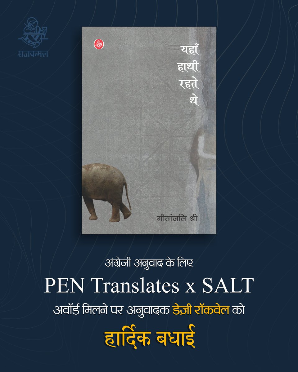Rajkamal Prakashan ЁЯУЪ (@rajkamalbooks) on Twitter photo рдЧреАрддрд╛рдВрдЬрд▓рд┐ рд╢реНрд░реА рдХреА рдХрд┐рддрд╛рдм тАШрдпрд╣рд╛рдБ рд╣рд╛рдереА рд░рд╣рддреЗ рдереЗтАЩ рдХреЗ рдЕрдВрдЧреНрд░реЗрдЬреА рдЕрдиреБрд╡рд╛рдж рдХреЛ PEN Translates x SALT (South Asian Literature in Translation) рдЕрд╡реЙрд░реНрдб рдорд┐рд▓рдиреЗ рдкрд░ рдбреЗрдЬрд╝реА рд░реЙрдХрд╡реЗрд▓ рдХреЛ рд╣рд╛рд░реНрджрд┐рдХ рдмрдзрд╛рдИ ЁЯУЪЁЯОЙ
#GeetanjaliShree #DaisyRockewll #Translation #рд░рд╛рдЬрдХрдорд▓рдкреНрд░рдХрд╛рд╢рди #рд╕рд╛рдердЬреБрдбрд╝реЗрдВрд╕рд╛рдердкрдврд╝реЗрдВ рдЧреАрддрд╛рдВрдЬрд▓рд┐ рд╢реНрд░реА рдХреА рдХрд┐рддрд╛рдм тАШрдпрд╣рд╛рдБ рд╣рд╛рдереА рд░рд╣рддреЗ рдереЗтАЩ рдХреЗ рдЕрдВрдЧреНрд░реЗрдЬреА рдЕрдиреБрд╡рд╛рдж рдХреЛ PEN Translates x SALT (South Asian Literature in Translation) рдЕрд╡реЙрд░реНрдб рдорд┐рд▓рдиреЗ рдкрд░ рдбреЗрдЬрд╝реА рд░реЙрдХрд╡реЗрд▓ рдХреЛ рд╣рд╛рд░реНрджрд┐рдХ рдмрдзрд╛рдИ ЁЯУЪЁЯОЙ
#GeetanjaliShree #DaisyRockewll #Translation #рд░рд╛рдЬрдХрдорд▓рдкреНрд░рдХрд╛рд╢рди #рд╕рд╛рдердЬреБрдбрд╝реЗрдВрд╕рд╛рдердкрдврд╝реЗрдВ