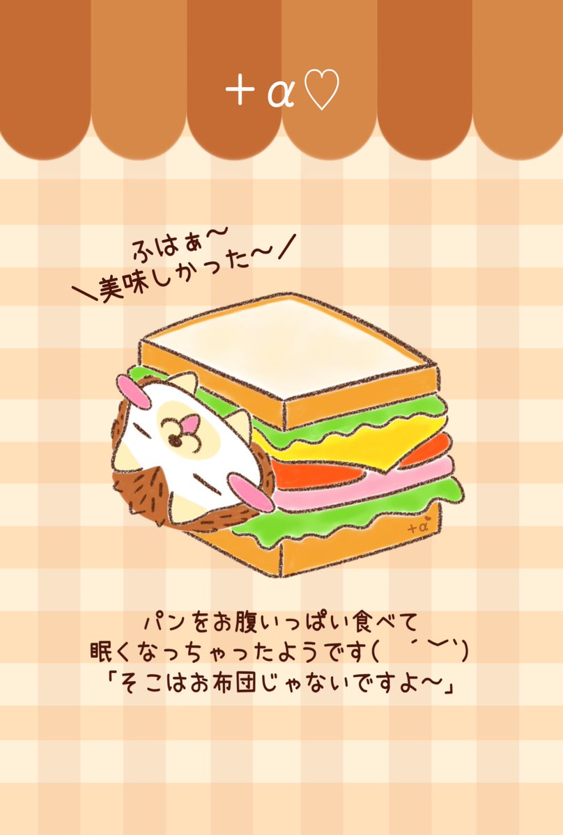 buffet_l_a's tweet image. 〜イラスト紹介⑥〜
メロンパンに、チョココロネに、
ハンバーガー🍔🍞🥖
たくさん食べたらお腹がいっぱいになって
眠くなってきちゃったようで…(¯∇¯ )
寝るところ間違えちゃってますね😂笑
#ハリネズミ #パン #サンドウィッチ