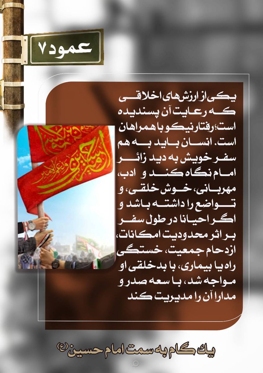 der2media2022's tweet image. عمود ۷ | یکی از ارزش‌های اخلاقی که رعایت آن پسندیده است؛ رفتار نیکو با همراهان است.
یک گام به سمت امام حسین علیه‌السلام 
#انا_علی_العهد 
#حب_الحسین_یجمعنا 
#فتح_خون