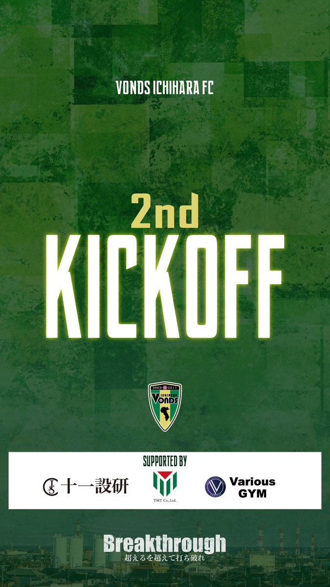 【TOP】
✅𝟮𝗻𝗱 𝗞𝗜𝗖𝗞𝗢𝗙𝗙

後半キックオフ
残り45分、必ず勝利を!!!
後半も熱い応援よろしくお願いします👊🔥

🏆関東サッカーリーグ1部第12節
🆚桐蔭横浜大学FC
🔢0-1
🏟️ゼットエーオリプリスタジアム

📹Youtube配信
youtube.com/live/9Wj098Zlh…

#Vonds 
#vonds市原 
#Breakthrough