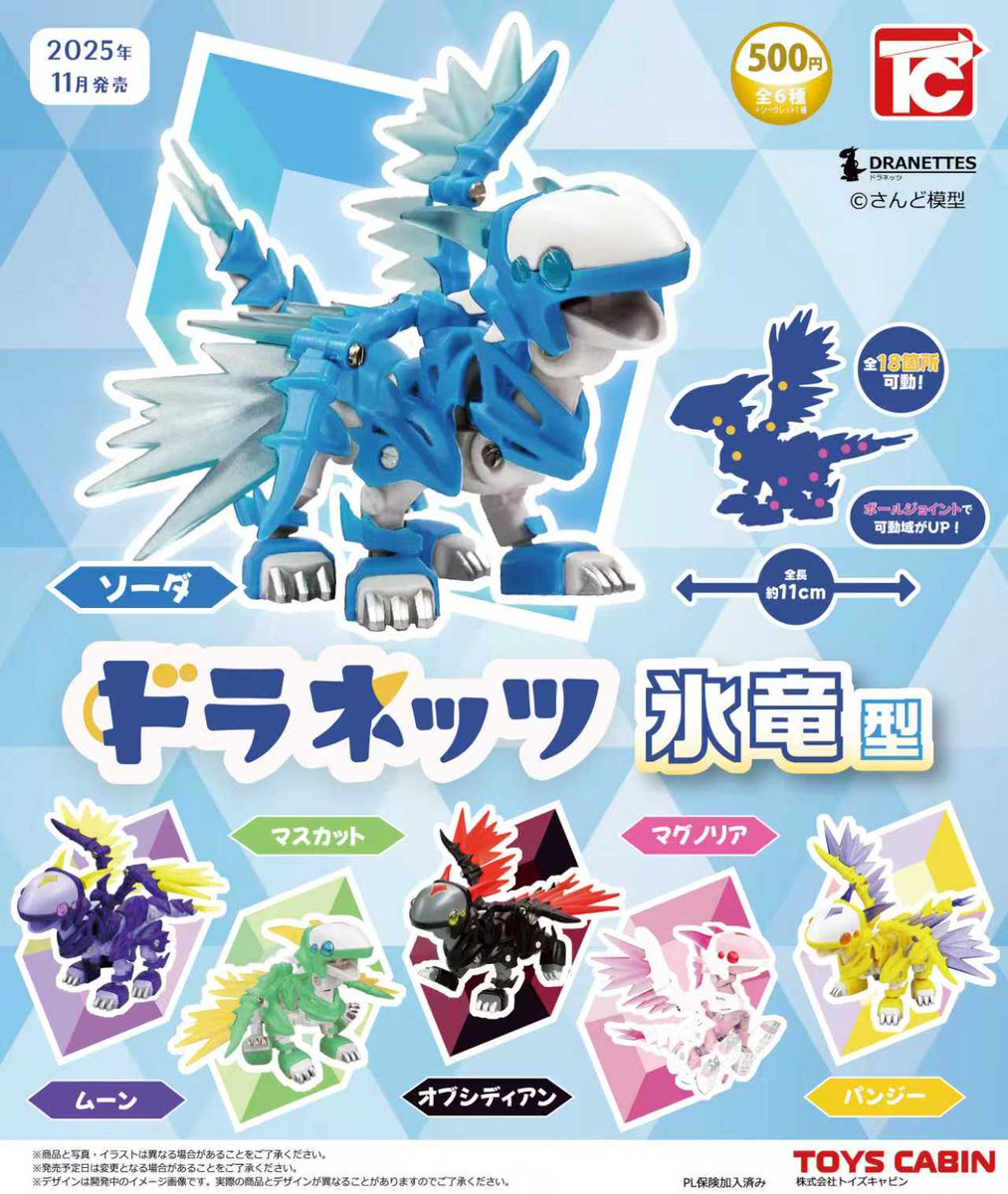 TOYSCABIN's tweet image. 【11月新製品のご紹介④】
「ドラネッツ 氷竜型 500円」
長らくご好評頂いているドラネッツが完全新規のTCオリジナルデザインで登場❗シリーズ初のボールジョイント採用で可動域が大幅にUP❗💨クリアパーツを多用した造形はTCならではのこだわりが詰まっており、価値観の高い商品となってます✨
