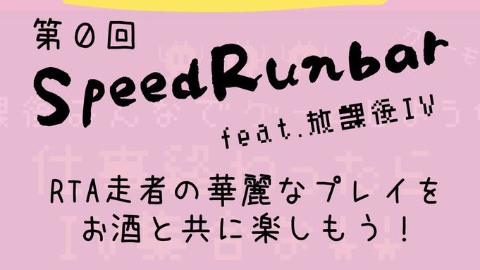 【イベント開催告知】
9/10(水)にIV AKIHABARA様にて「第1回Speedrun Bar feat.IV AKIHABARA」を行います！
開催概要や応募フォームは下記リンクのnoteに記載していますので、ご一読の後ご応募して頂けると幸いです！
※クラブでの開催のため、未成年者は参加不可となります
note.com/toudou_sknote/…