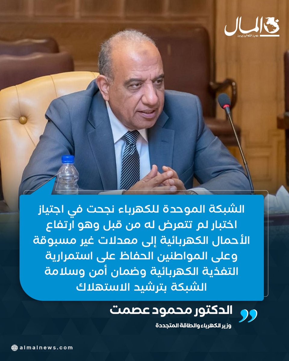 AlMalWeb's tweet image. 🔵وزير الكهرباء: الشبكة الموحدة نجحت في اجتياز اختبار ارتفاع الأحمال إلى معدلات غير مسبوقة