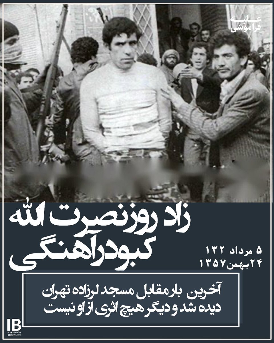 امروز ۵ مرداد زادروز فردی است که تصویر اورا بسیاری دیده‌اند،عکسی مشهور که با دستانی بسته در محاصره #انقلابیون۵۷ هست؛ این آخرین عکس زندگی‌اش بود!
مابقی عکسهایی که از او و دوستان و‌همکارانش دیدیم دست و اعضای بدنشان بود که تکه تکه کردند و در خیابان‌ها چرخاندند!
#نصرت_الله_کبودرآهنگی